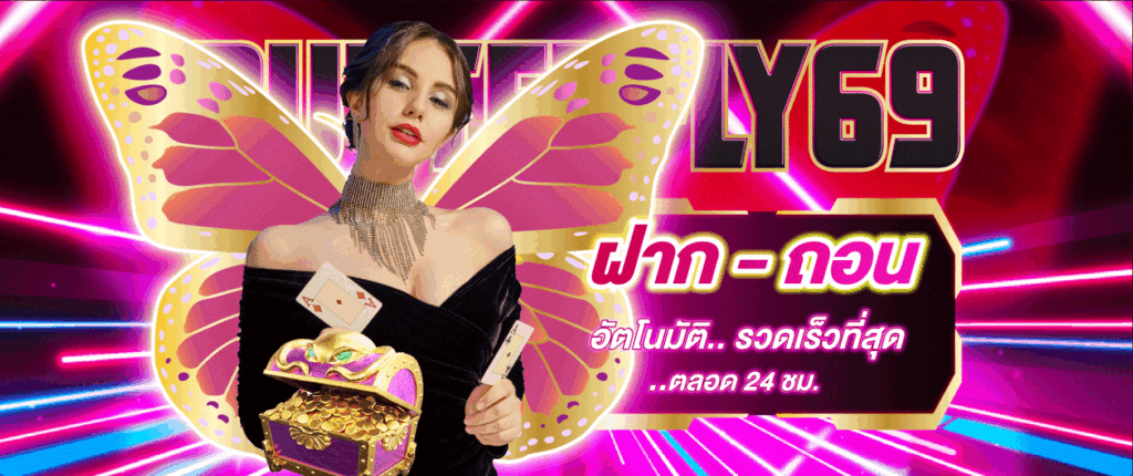 butterfly69-ฝากถอน