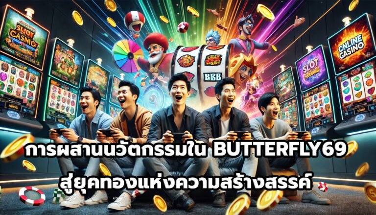 การผสานนวัตกรรมใน BUTTERFLY69สู่ยุคทองแห่งความสร้างสรรค์-8