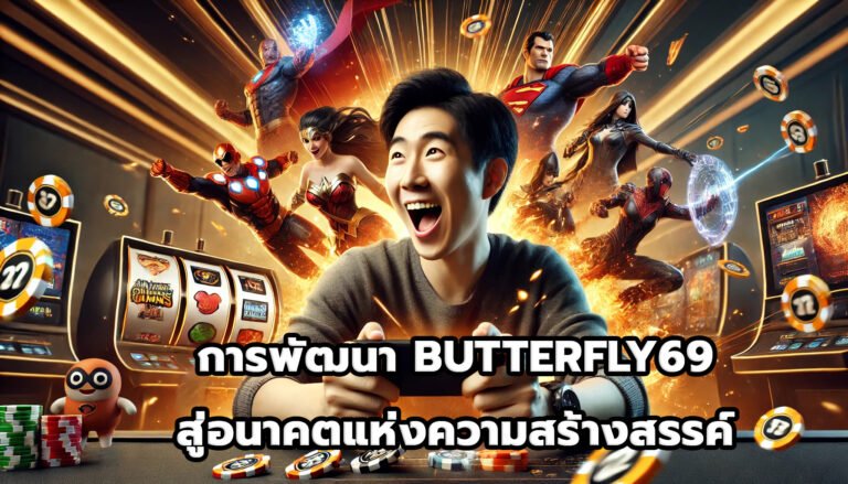 การพัฒนา BUTTERFLY69 สู่อนาคตแห่งความสร้างสรรค์-10