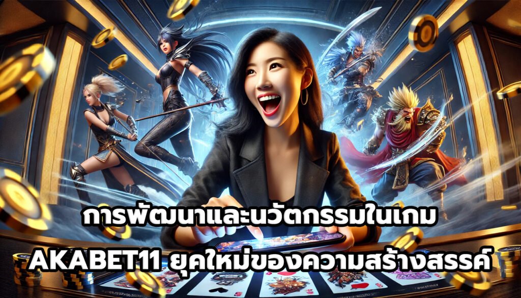 การพัฒนาและนวัตกรรมในเกม AKABET11 ยุคใหม่ของความสร้างสรรค์-12