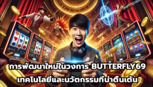 การพัฒนาใหม่ในวงการ BUTTERFLY69เทคโนโลยีและนวัตกรรมที่น่าตื่นเต้น-4