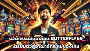 นวัตกรรมขับเคลื่อน BUTTERFLY69 เตรียมตัวสู่อาณาจักรใหม่ของเกม-2