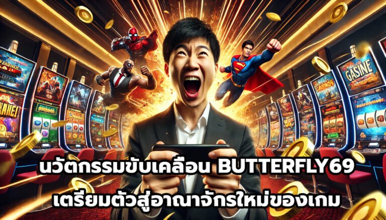 นวัตกรรมขับเคลื่อน BUTTERFLY69 เตรียมตัวสู่อาณาจักรใหม่ของเกม-2