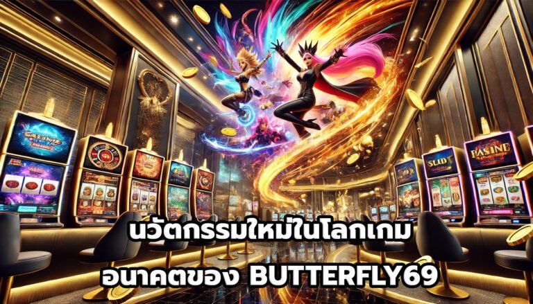 นวัตกรรมใหม่ในโลกเกม อนาคตของ BUTTERFLY69-1
