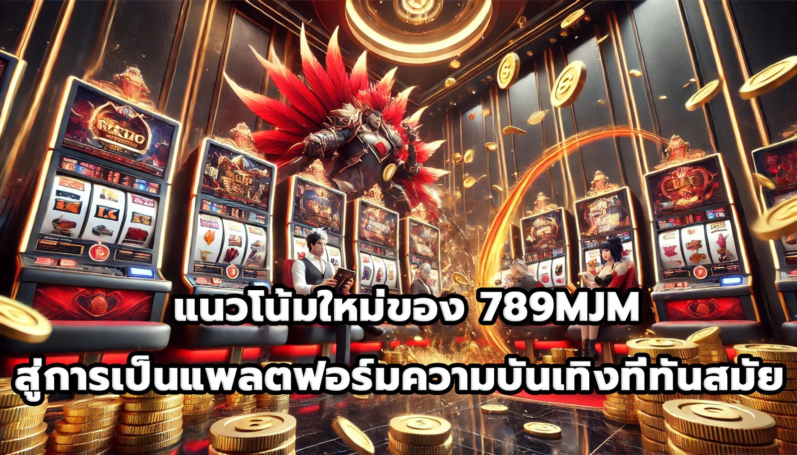 แนวโน้มใหม่ของ 789MJM สู่การเป็นแพลตฟอร์มความบันเทิงที่ทันสมัย -13